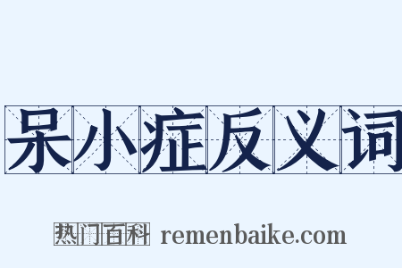 呆小症反义词是什么意思的图片